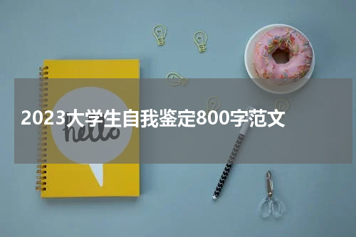 2023大学生自我鉴定800字范文