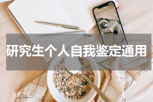 研究生个人自我鉴定通用