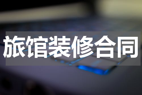 旅馆装修合同