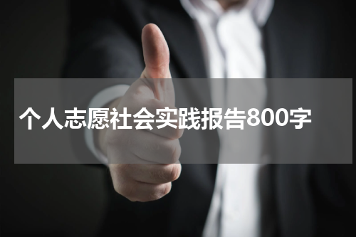 个人志愿社会实践报告800字
