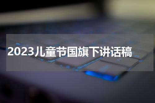 2023儿童节国旗下讲话稿