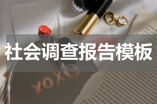 社会调查报告模板