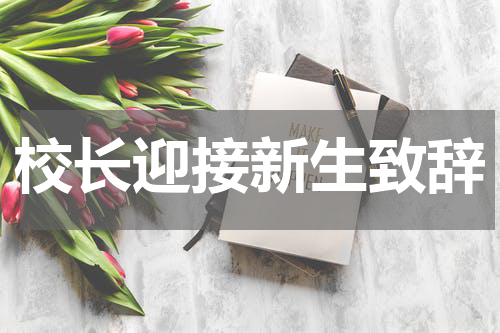 校长迎接新生致辞