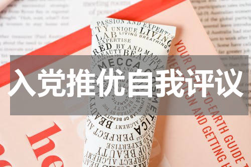 入党推优自我评议