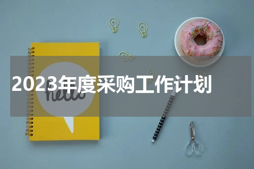 2023年度采购工作计划