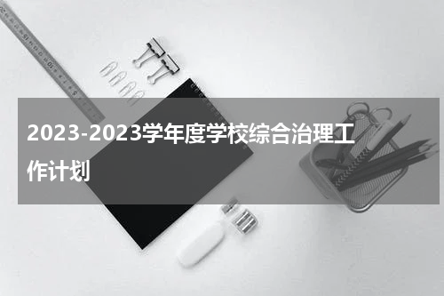 2023-2023学年度学校综合治理工作计划