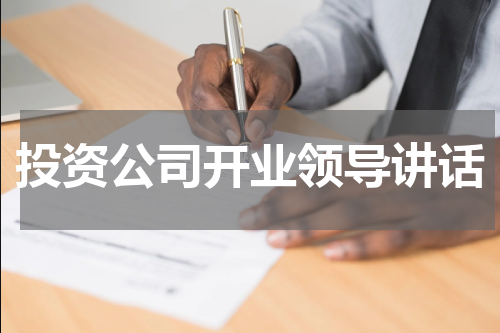 投资公司开业领导讲话