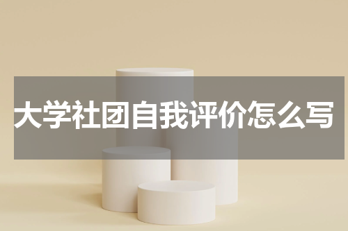 大学社团自我评价怎么写