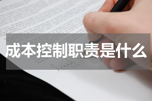 成本控制职责是什么