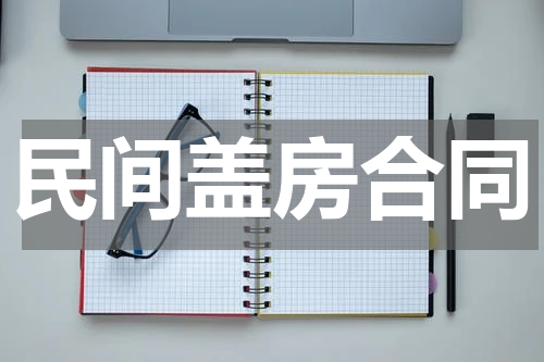 民间盖房合同