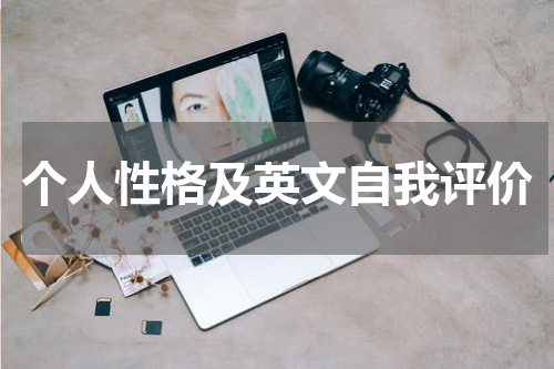 个人性格及英文自我评价