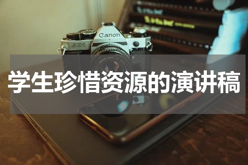 学生珍惜资源的演讲稿