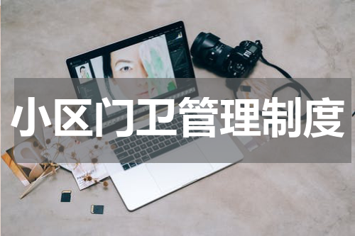小区门卫管理制度