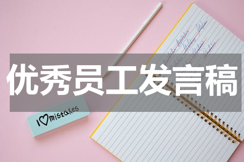 优秀员工发言稿