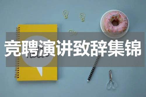 竞聘演讲致辞集锦