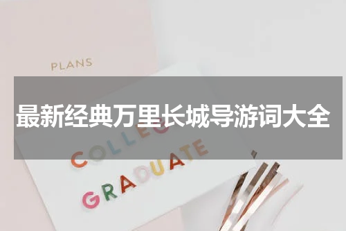 最新经典万里长城导游词大全