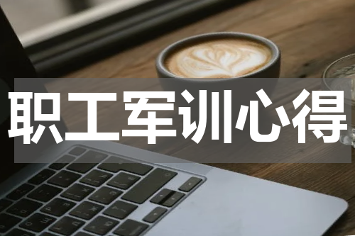 职工军训心得