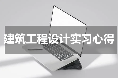 建筑工程设计实习心得