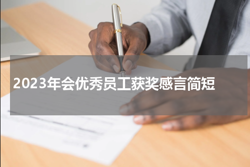 2023年会优秀员工获奖感言简短