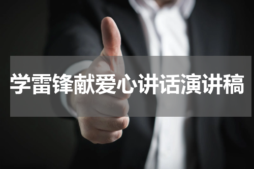学雷锋献爱心讲话演讲稿