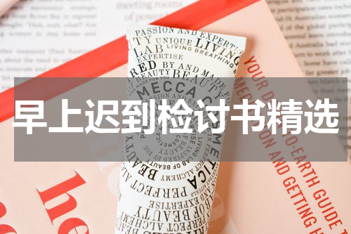 早上迟到检讨书精选