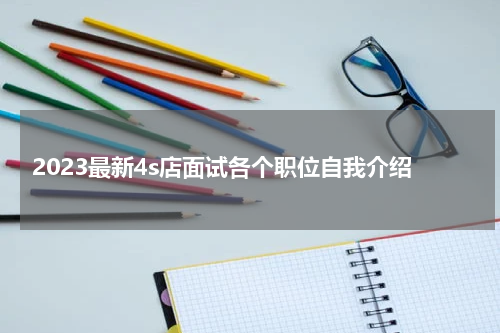 2023最新4s店面试各个职位自我介绍