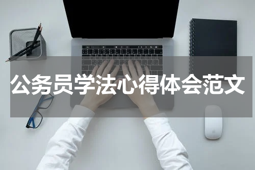 公务员学法心得体会范文