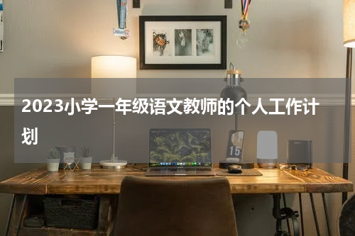 2023小学一年级语文教师的个人工作计划