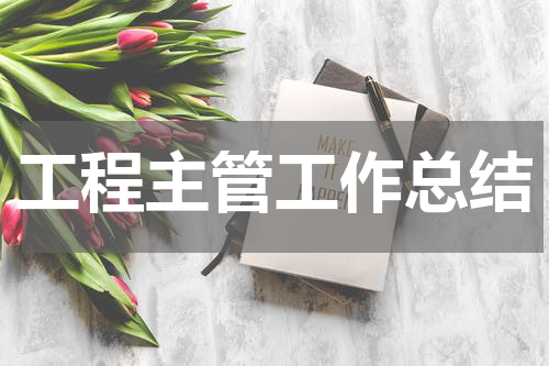 工程主管工作总结