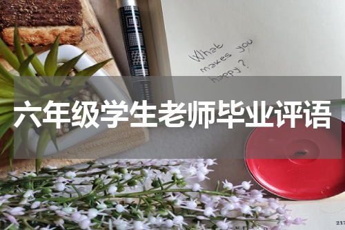 六年级学生老师毕业评语
