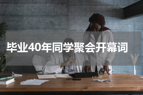 毕业40年同学聚会开幕词