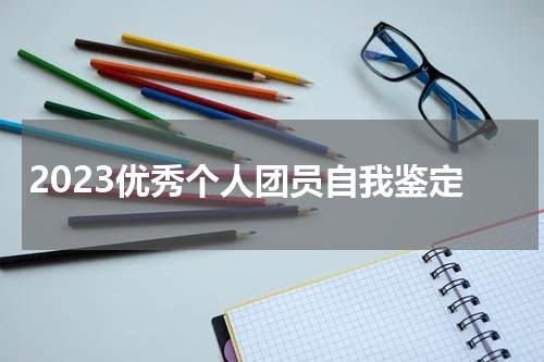 2023优秀个人团员自我鉴定