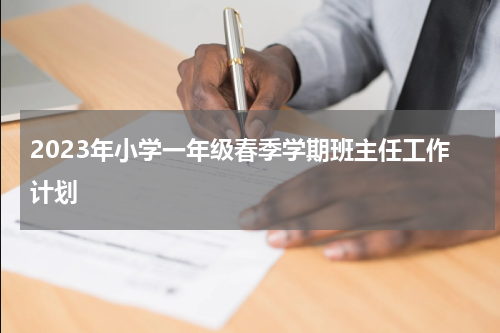 2023年小学一年级春季学期班主任工作计划