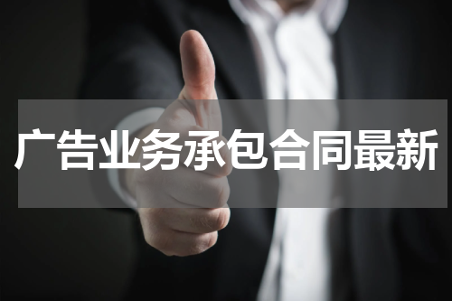 广告业务承包合同最新