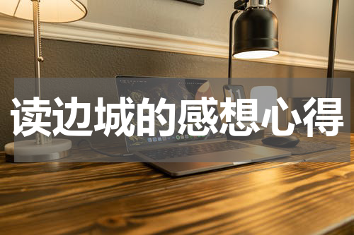 读边城的感想心得