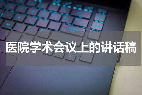 医院学术会议上的讲话稿