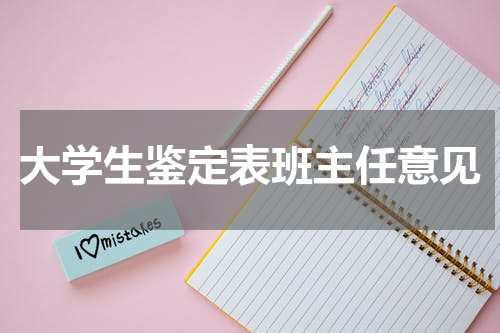 大学生鉴定表班主任意见