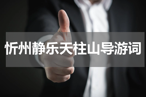 忻州静乐天柱山导游词