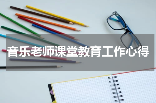 音乐老师课堂教育工作心得