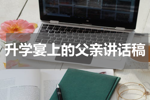 升学宴上的父亲讲话稿
