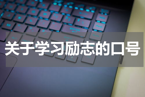关于学习励志的口号