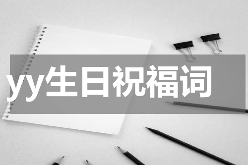 yy生日祝福词