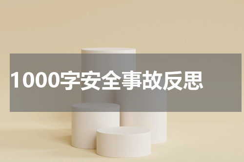 1000字安全事故反思