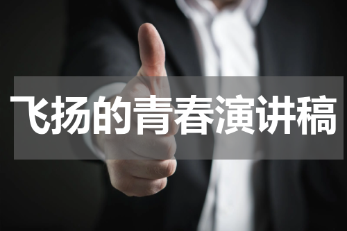 飞扬的青春演讲稿
