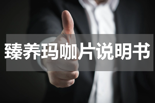 臻养玛咖片说明书