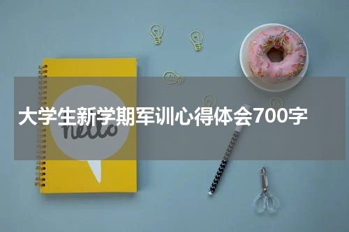 大学生新学期军训心得体会700字