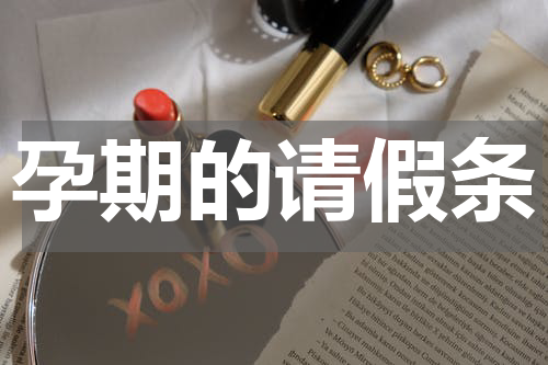 孕期的请假条