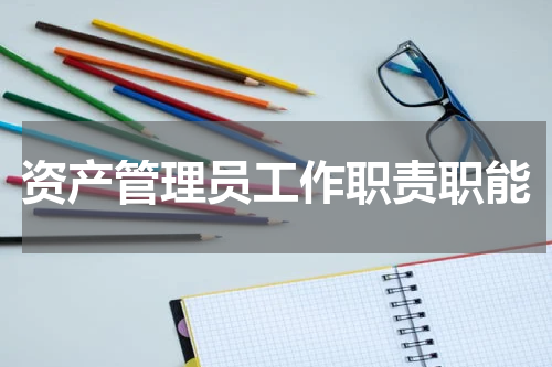 资产管理员工作职责职能