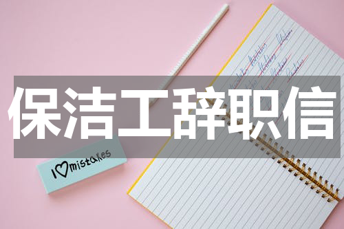 保洁工辞职信