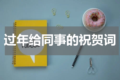 过年给同事的祝贺词